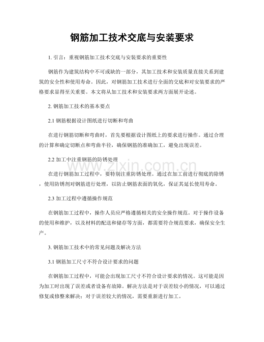 钢筋加工技术交底与安装要求.docx_第1页