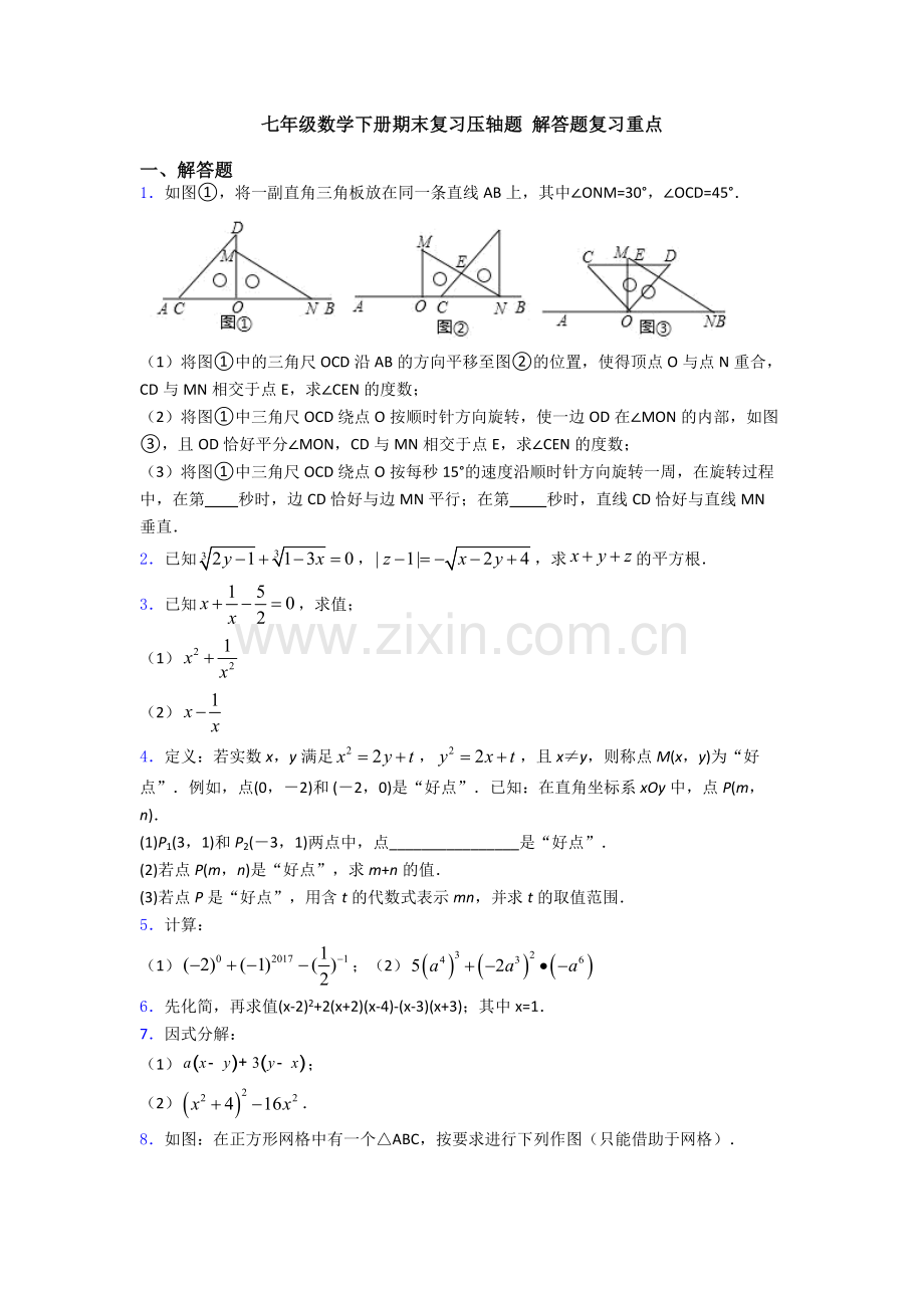 七年级数学下册期末复习压轴题-解答题复习重点.doc_第1页