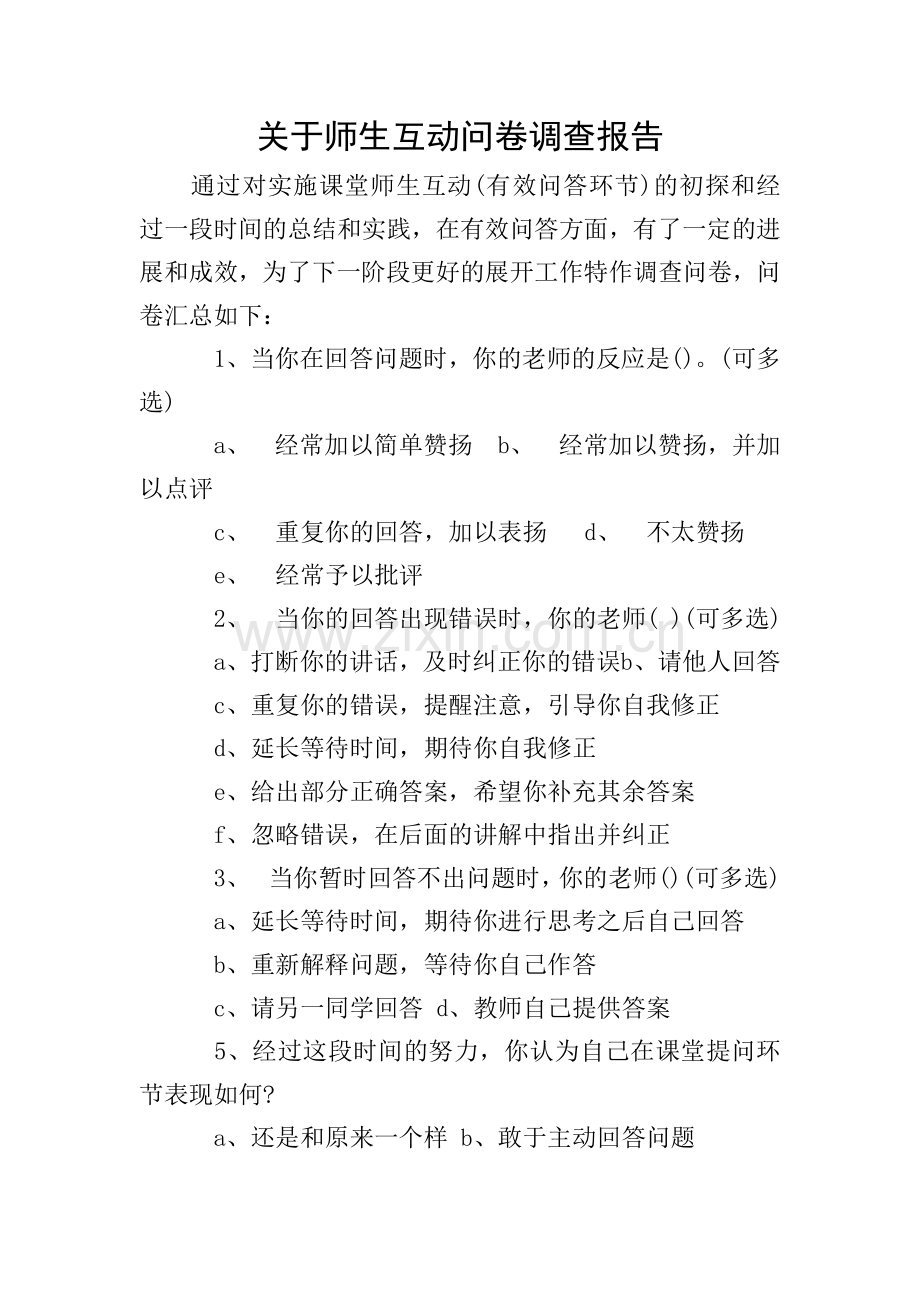 关于师生互动问卷调查报告.doc_第1页