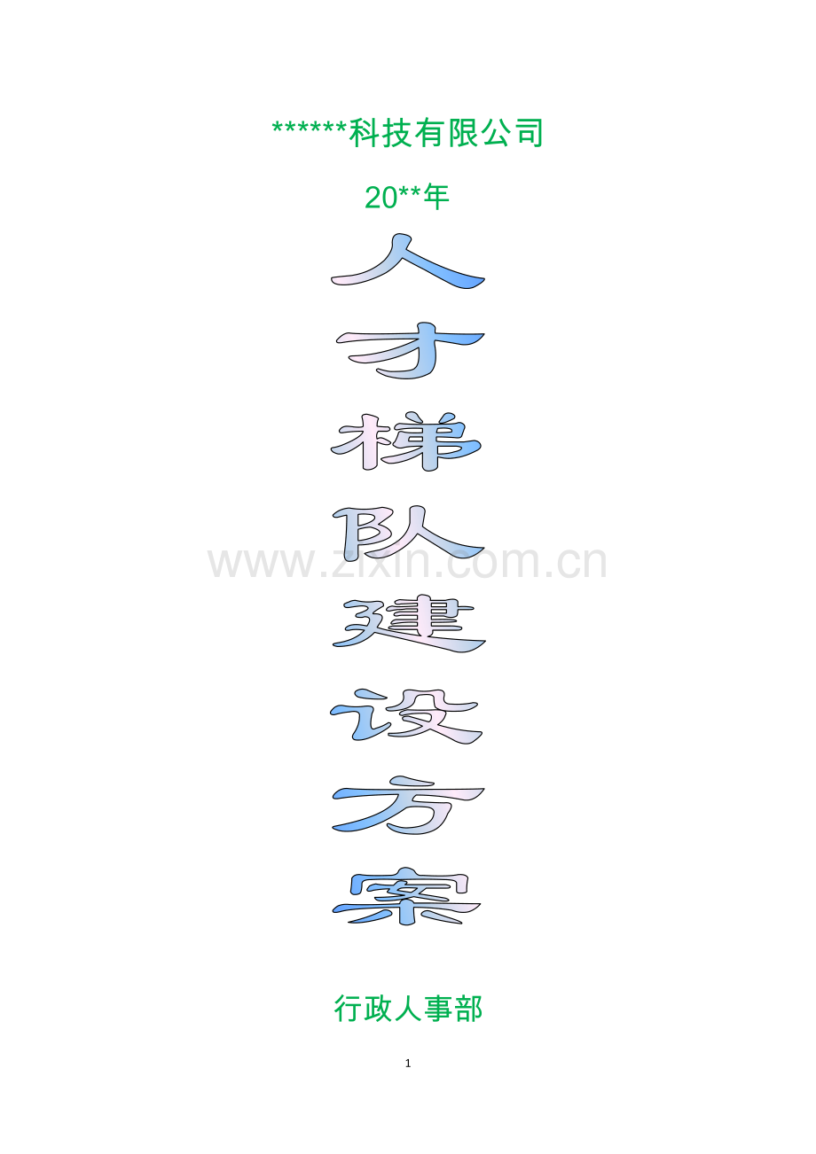 公司人才梯队建设方案(含附表).docx_第1页