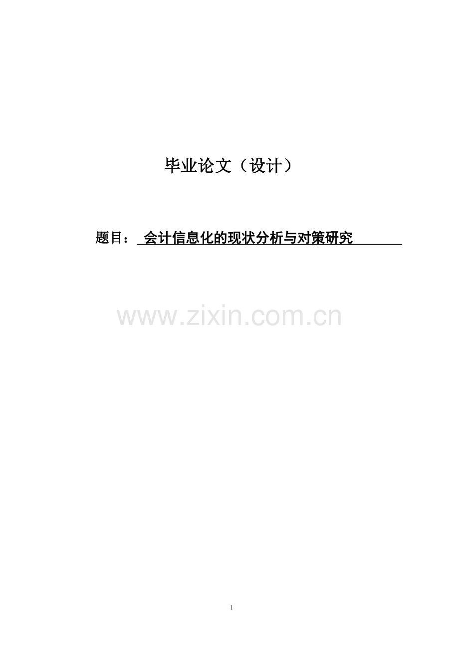 会计信息化的现状分析与对策研究论文.doc_第1页