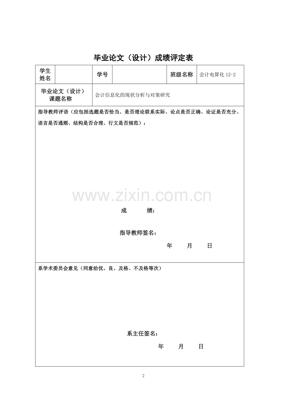 会计信息化的现状分析与对策研究论文.doc_第2页