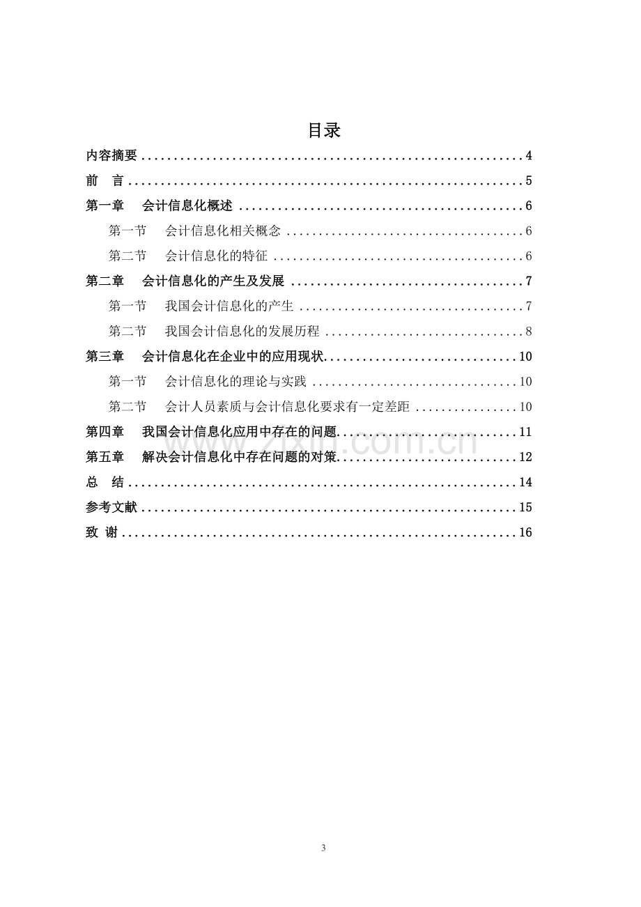 会计信息化的现状分析与对策研究论文.doc_第3页