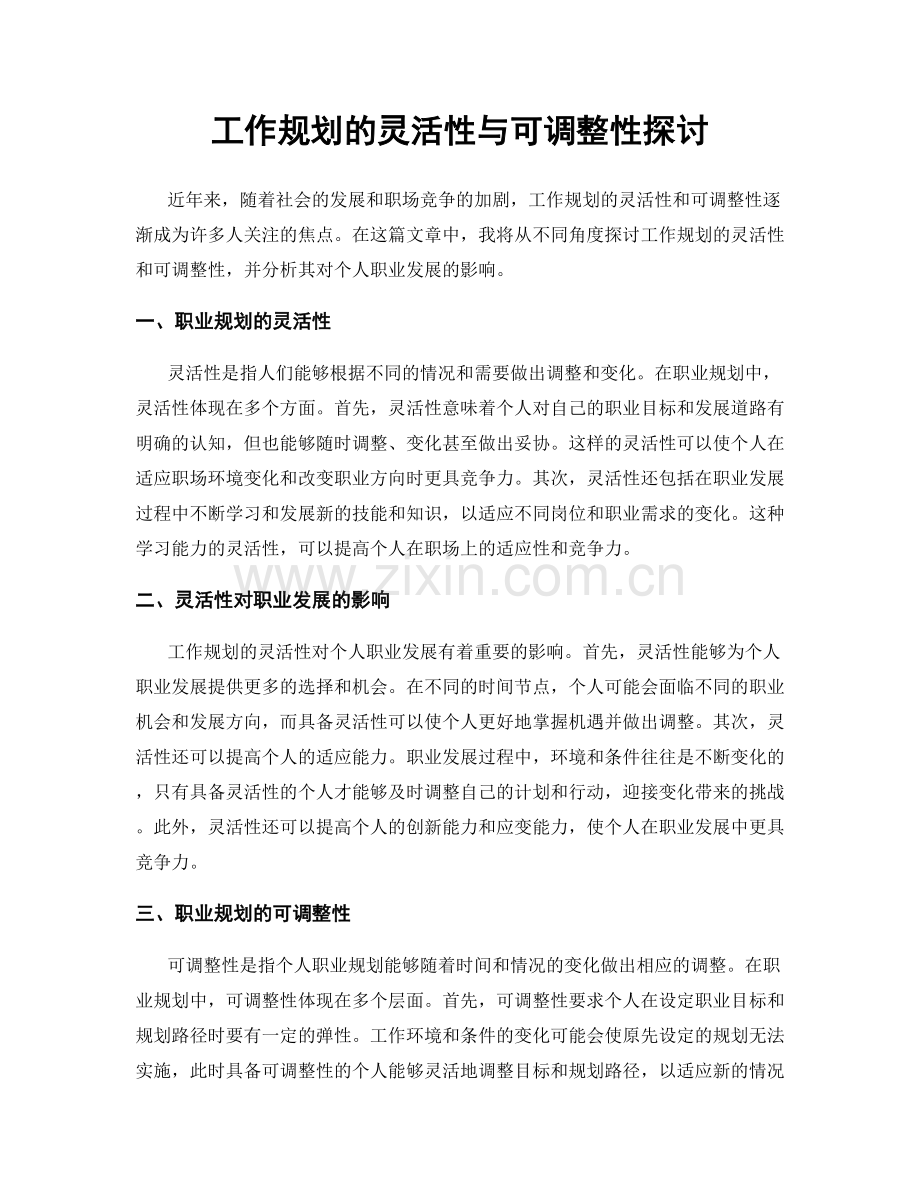 工作规划的灵活性与可调整性探讨.docx_第1页