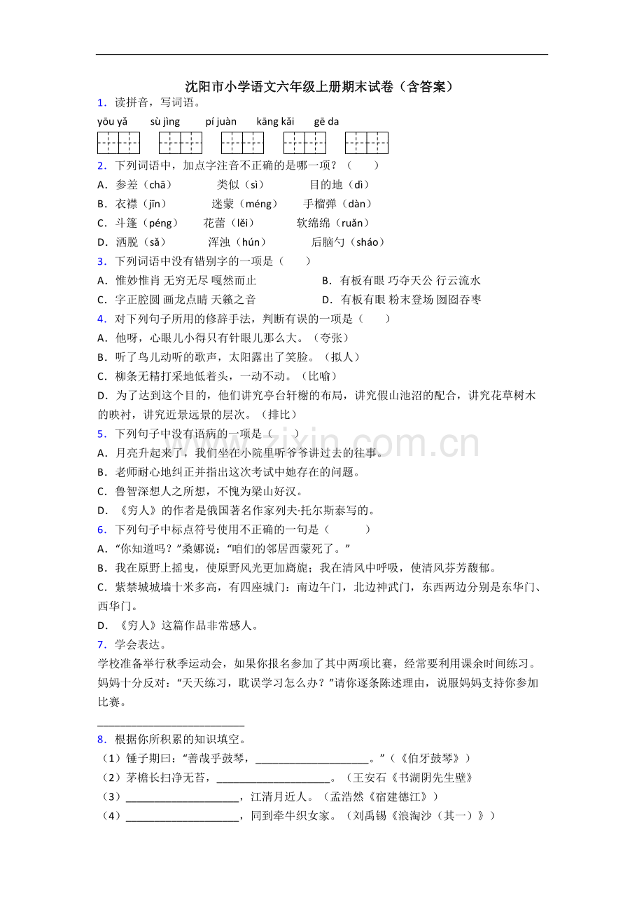 沈阳市小学语文六年级上册期末试卷(含答案).docx_第1页