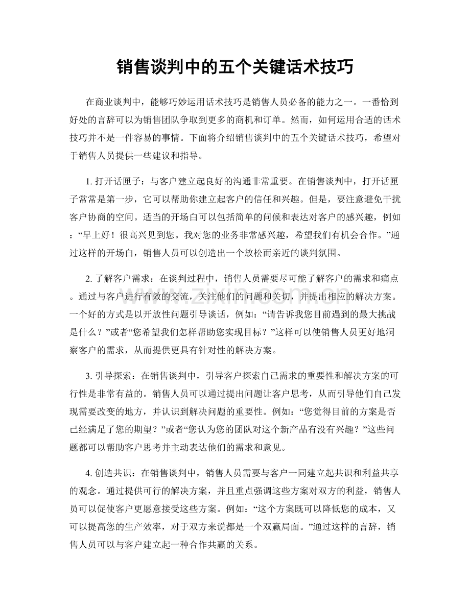 销售谈判中的五个关键话术技巧.docx_第1页