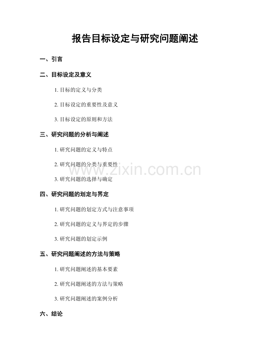 报告目标设定与研究问题阐述.docx_第1页