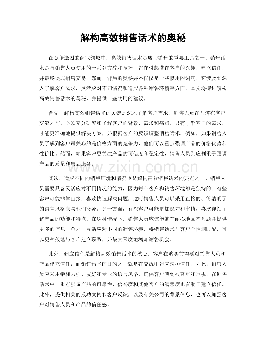 解构高效销售话术的奥秘.docx_第1页