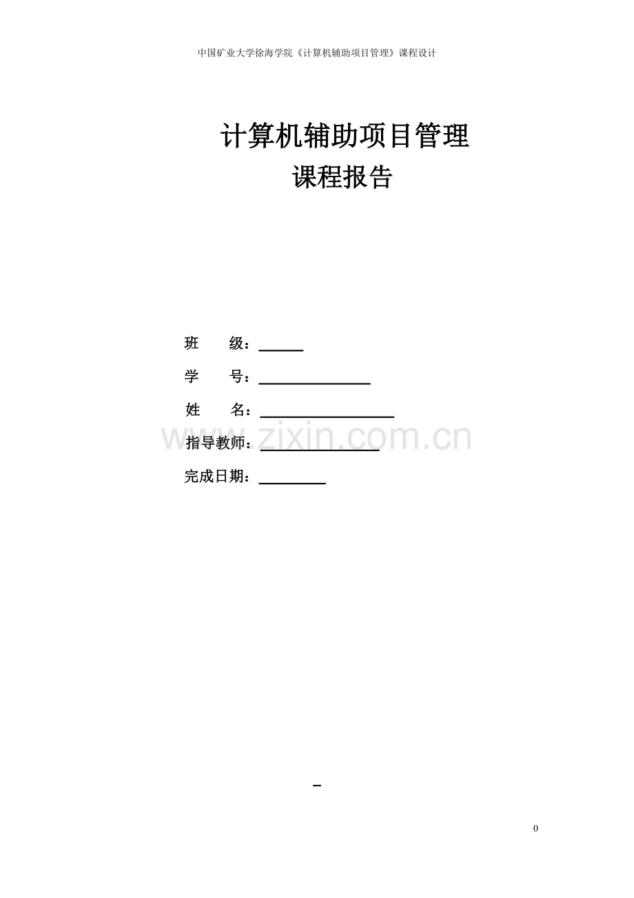 计算机辅助项目管理课程设计--大学论文.doc_第1页