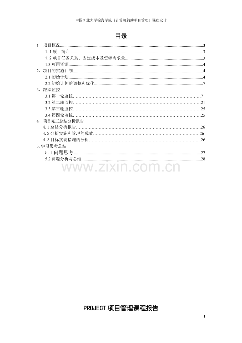 计算机辅助项目管理课程设计--大学论文.doc_第2页