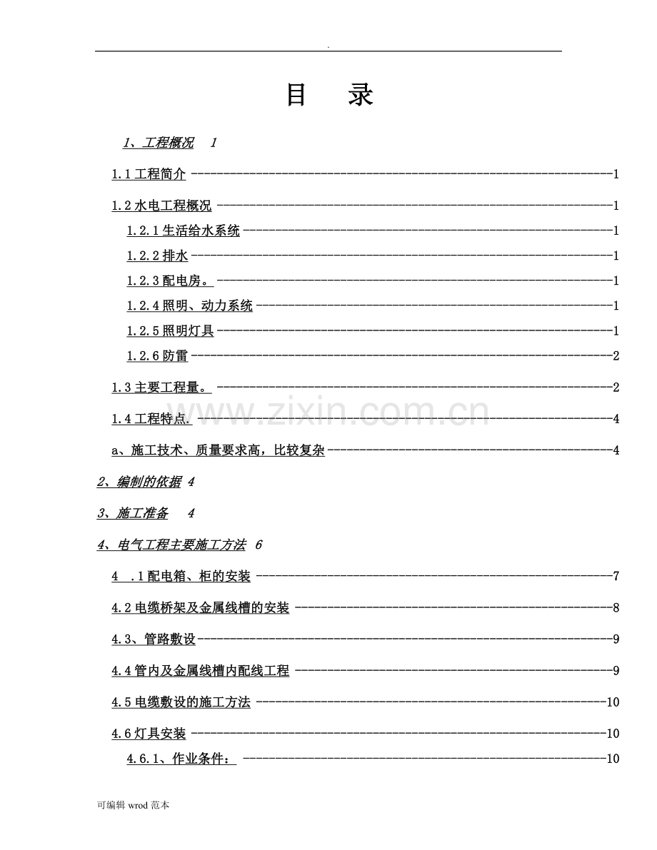 建筑水电安装施工方案..doc_第1页