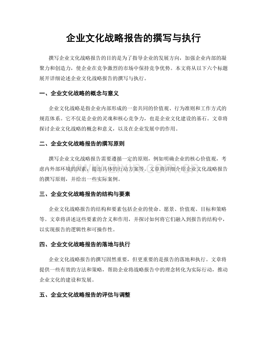 企业文化战略报告的撰写与执行.docx_第1页