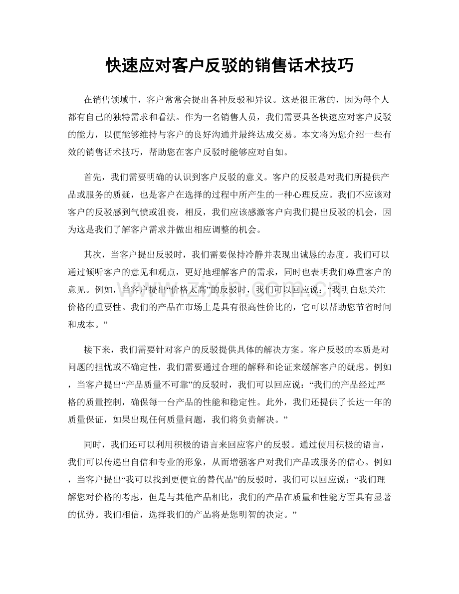 快速应对客户反驳的销售话术技巧.docx_第1页