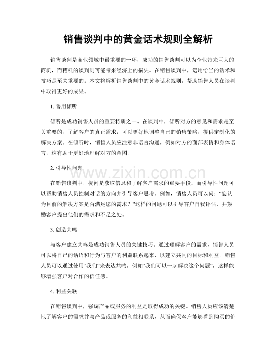 销售谈判中的黄金话术规则全解析.docx_第1页