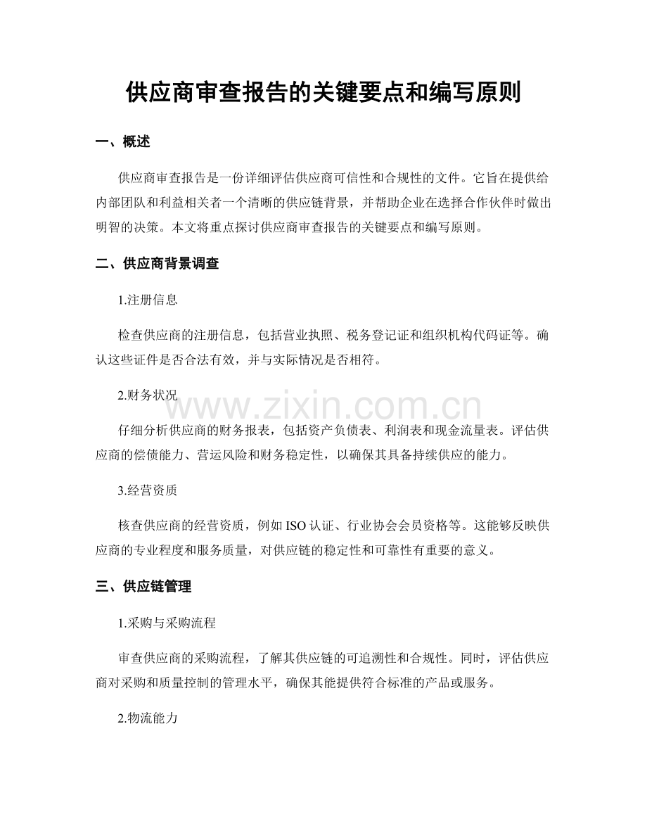 供应商审查报告的关键要点和编写原则.docx_第1页