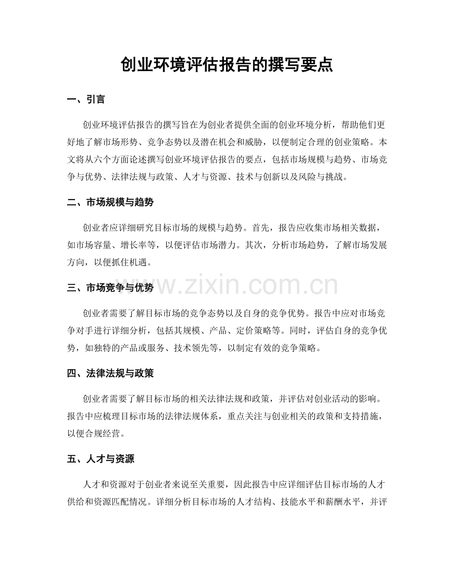 创业环境评估报告的撰写要点.docx_第1页