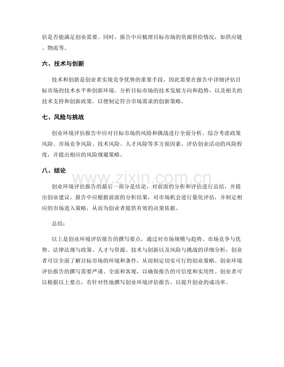 创业环境评估报告的撰写要点.docx_第2页