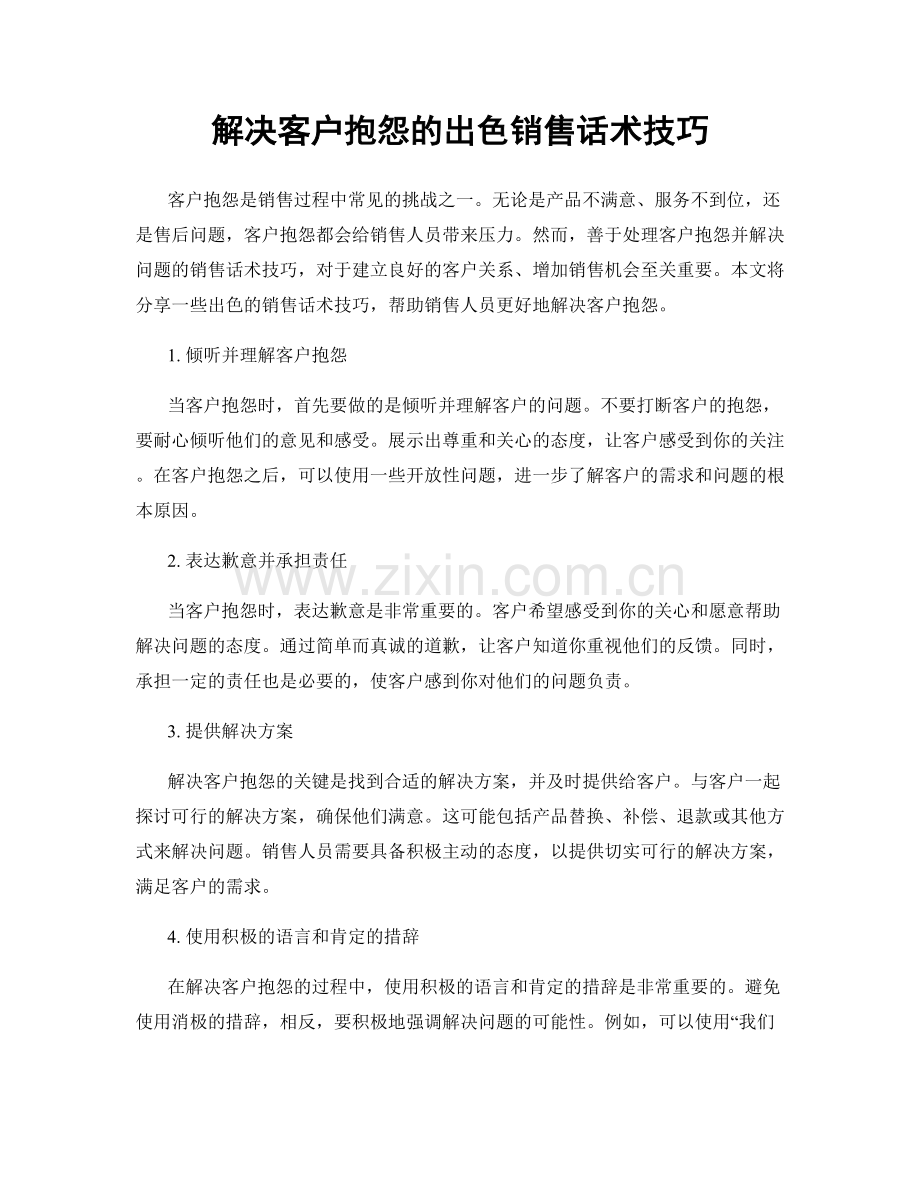 解决客户抱怨的出色销售话术技巧.docx_第1页