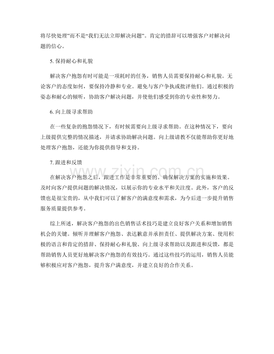 解决客户抱怨的出色销售话术技巧.docx_第2页