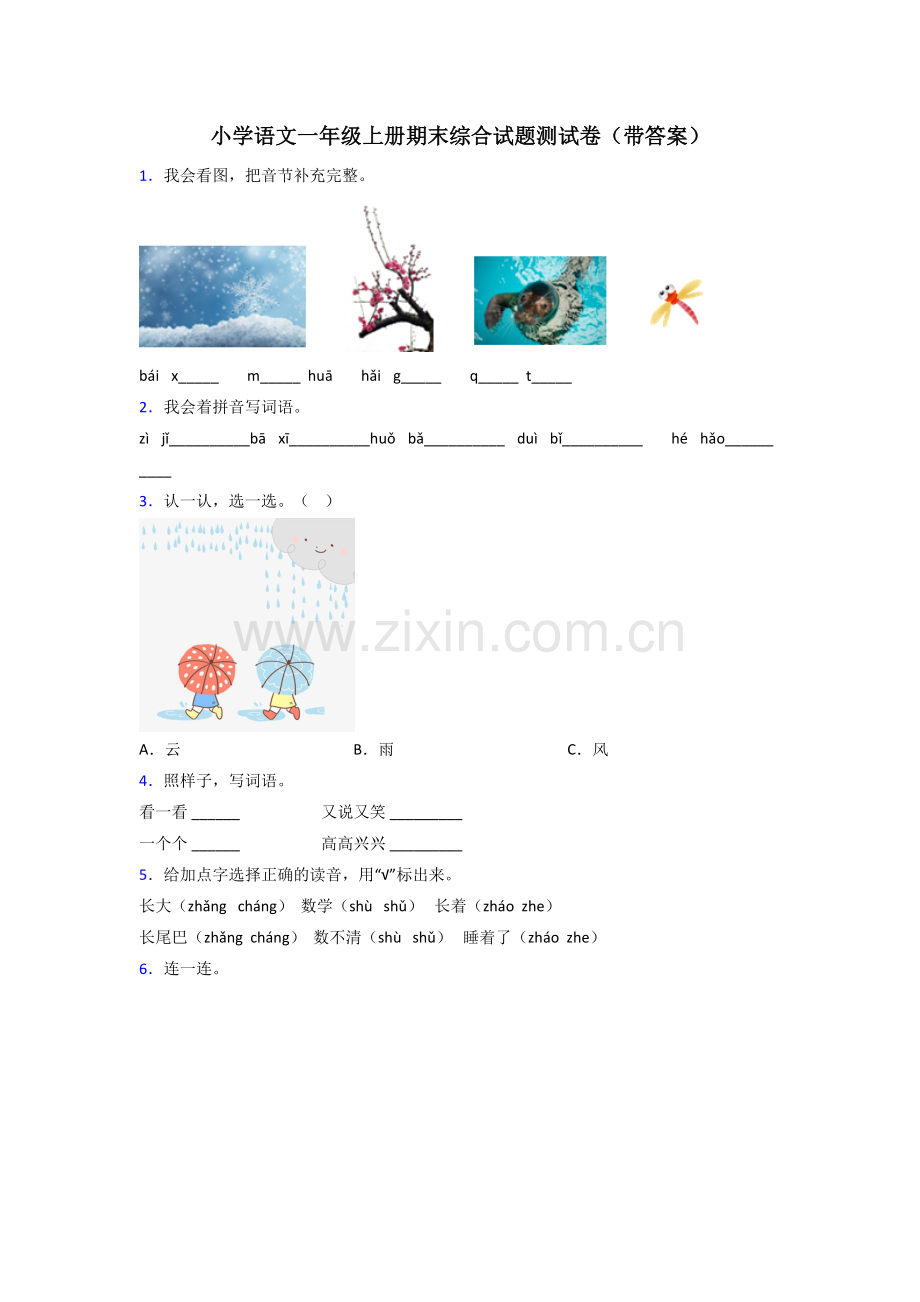 小学语文一年级上册期末综合试题测试卷(带答案).doc_第1页