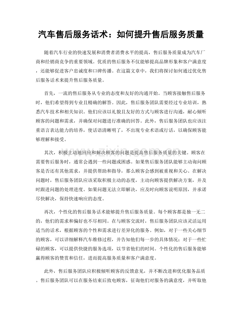 汽车售后服务话术：如何提升售后服务质量.docx_第1页