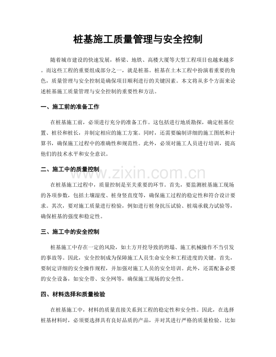 桩基施工质量管理与安全控制.docx_第1页