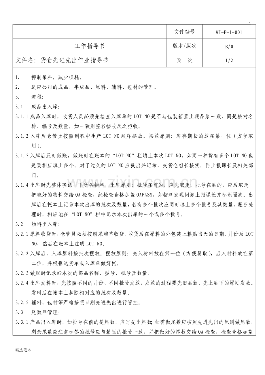 仓库先进先出指导书.doc_第1页