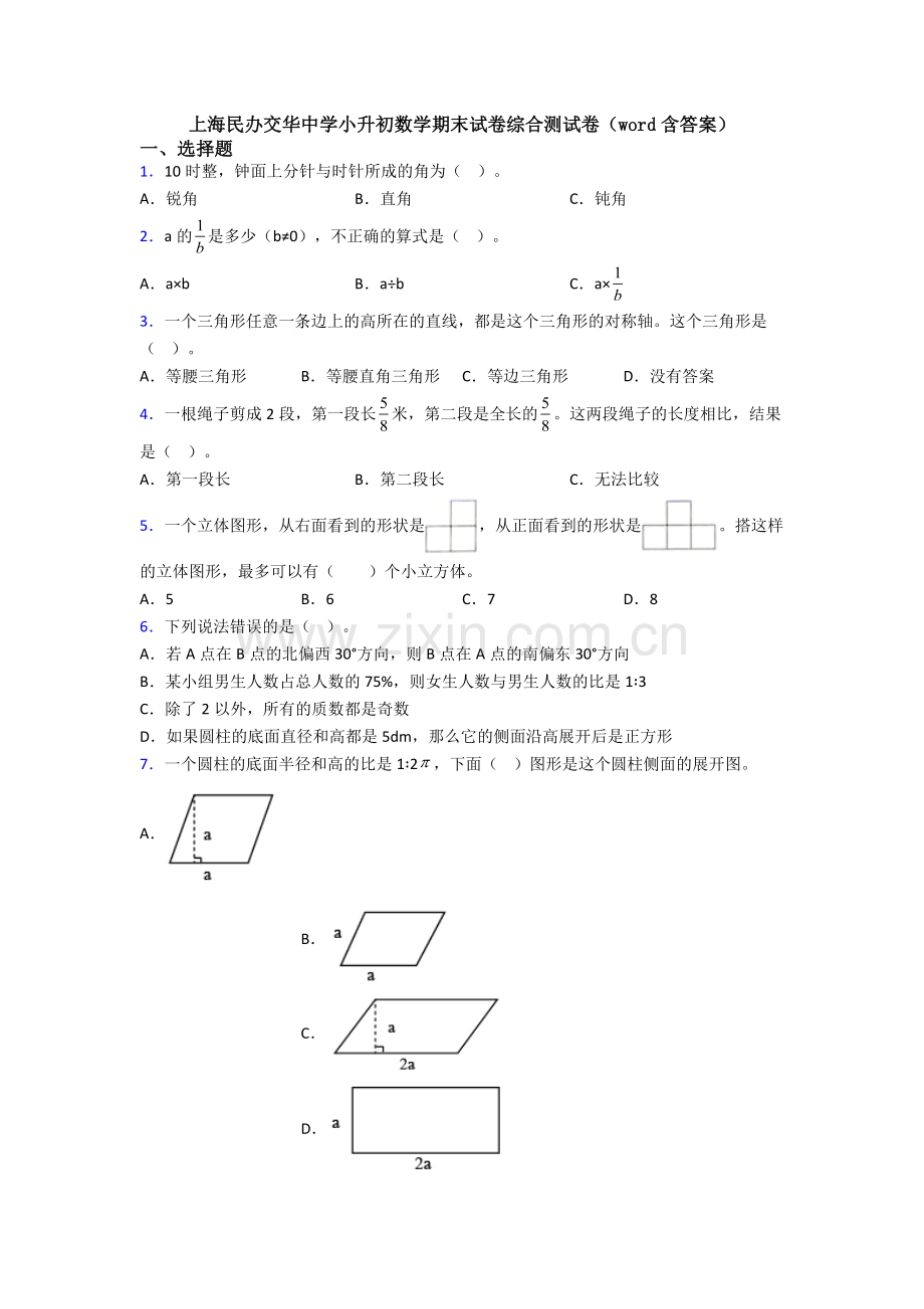 上海民办交华中学小升初数学期末试卷综合测试卷（word含答案）.doc_第1页