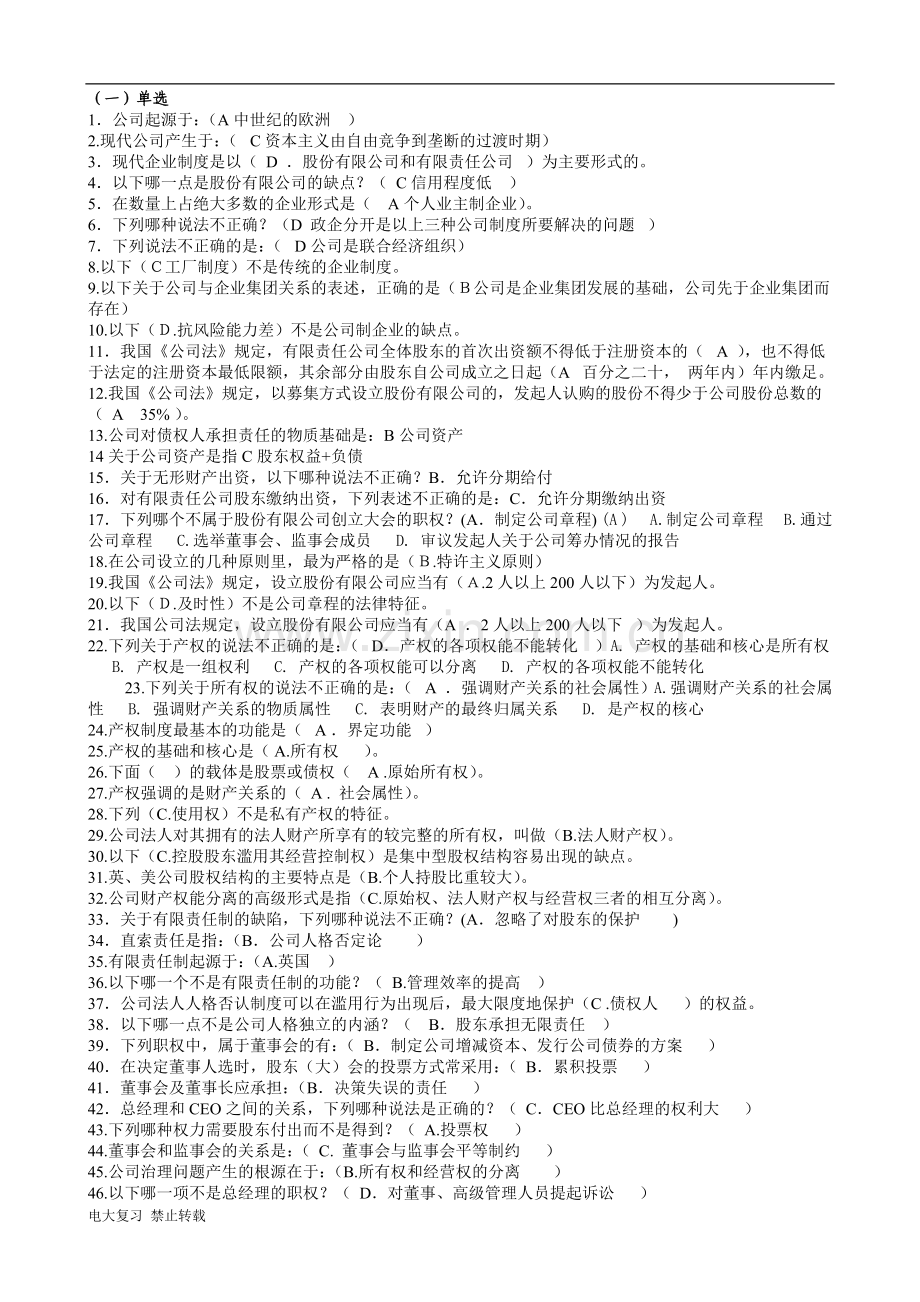 电大《公司概论》网考期末复习题.doc_第1页