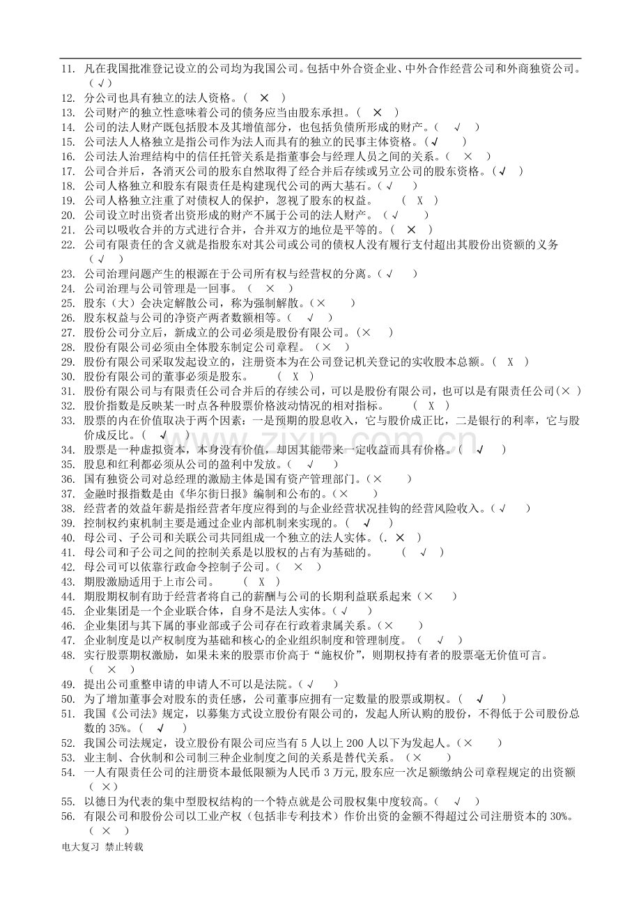电大《公司概论》网考期末复习题.doc_第3页