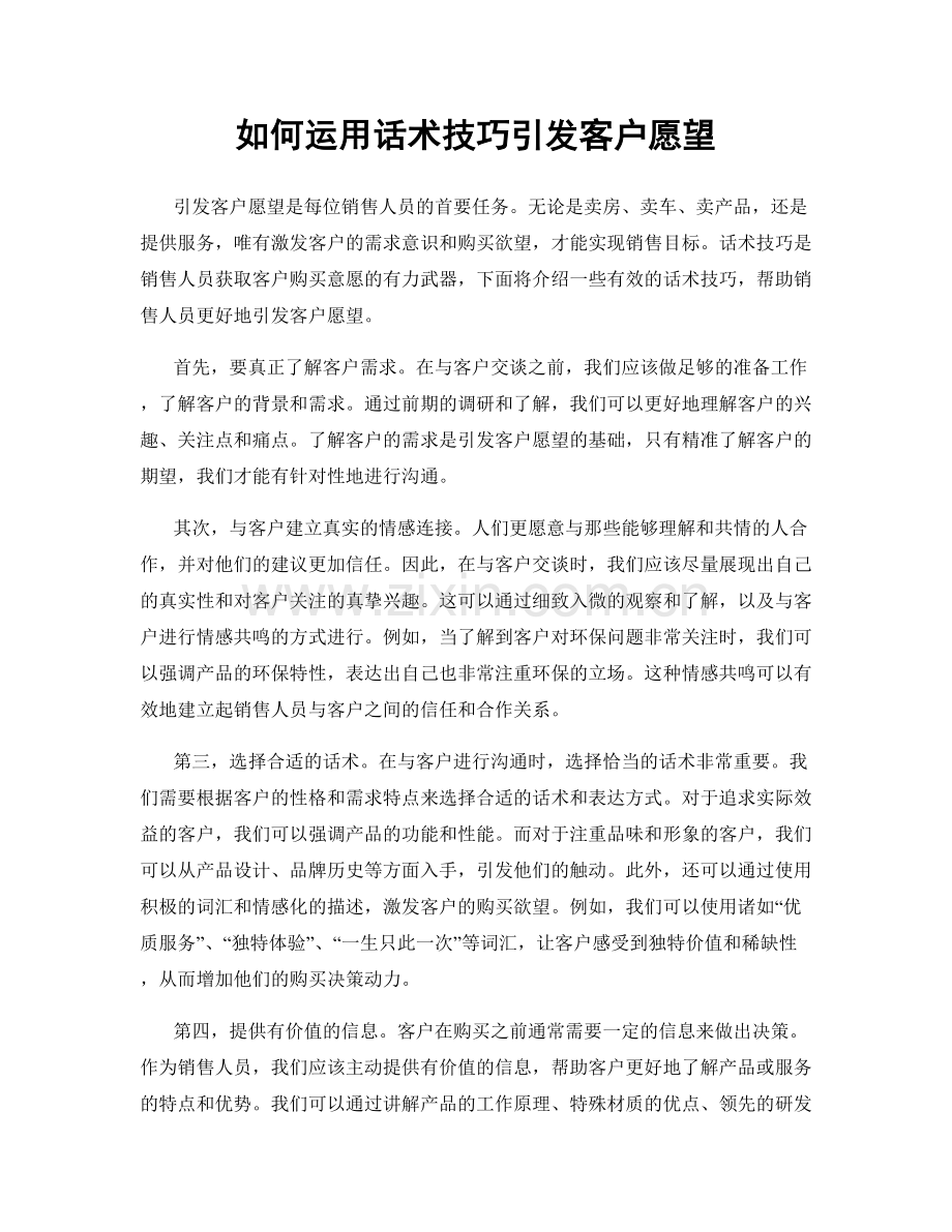 如何运用话术技巧引发客户愿望.docx_第1页