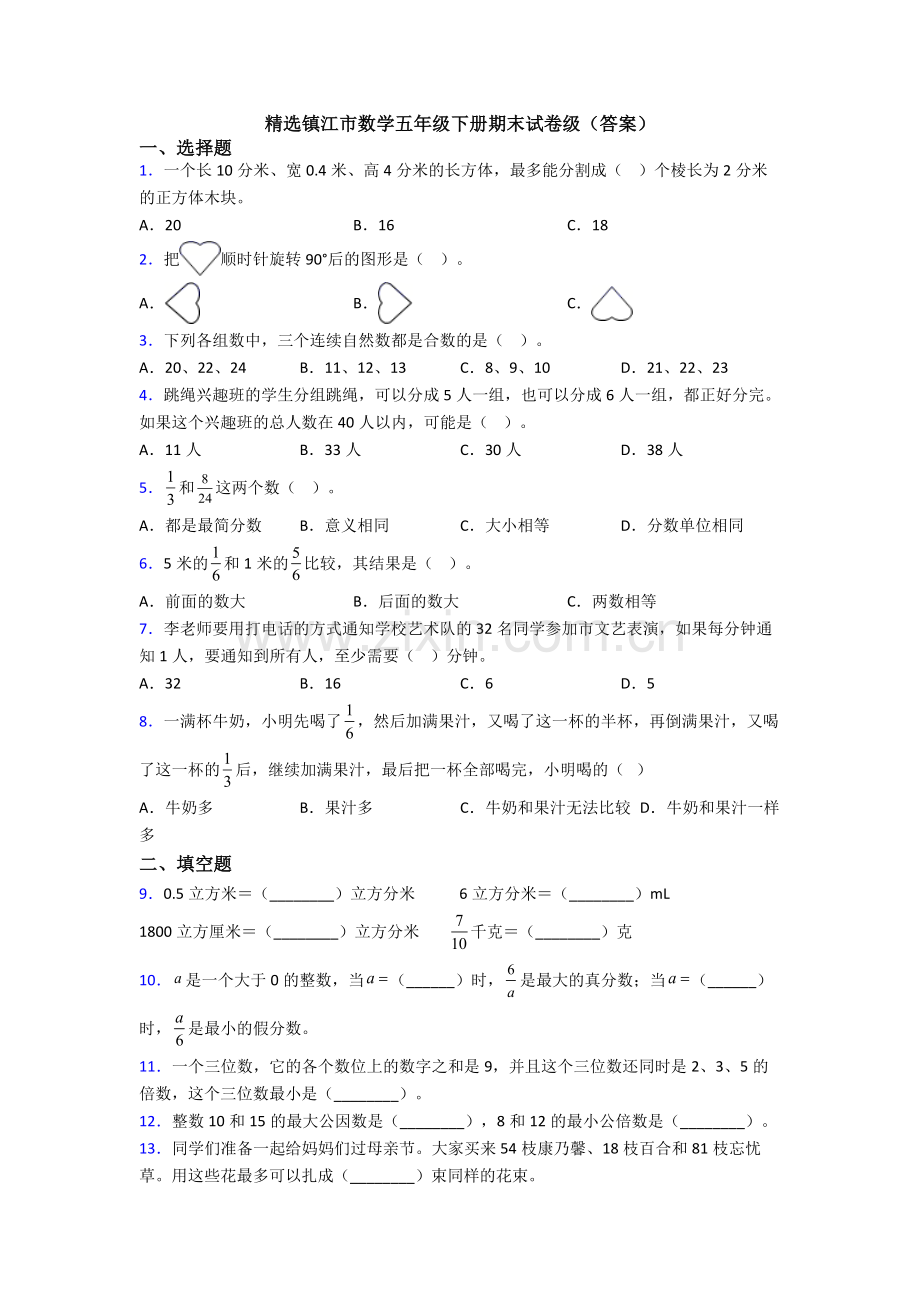 镇江市数学五年级下册期末试卷级(答案).doc_第1页