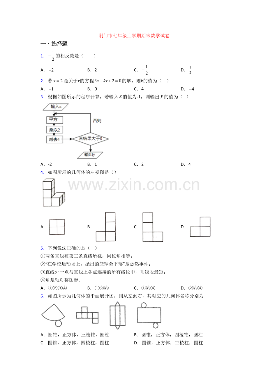 荆门市七年级上学期期末数学试卷[001].doc_第1页