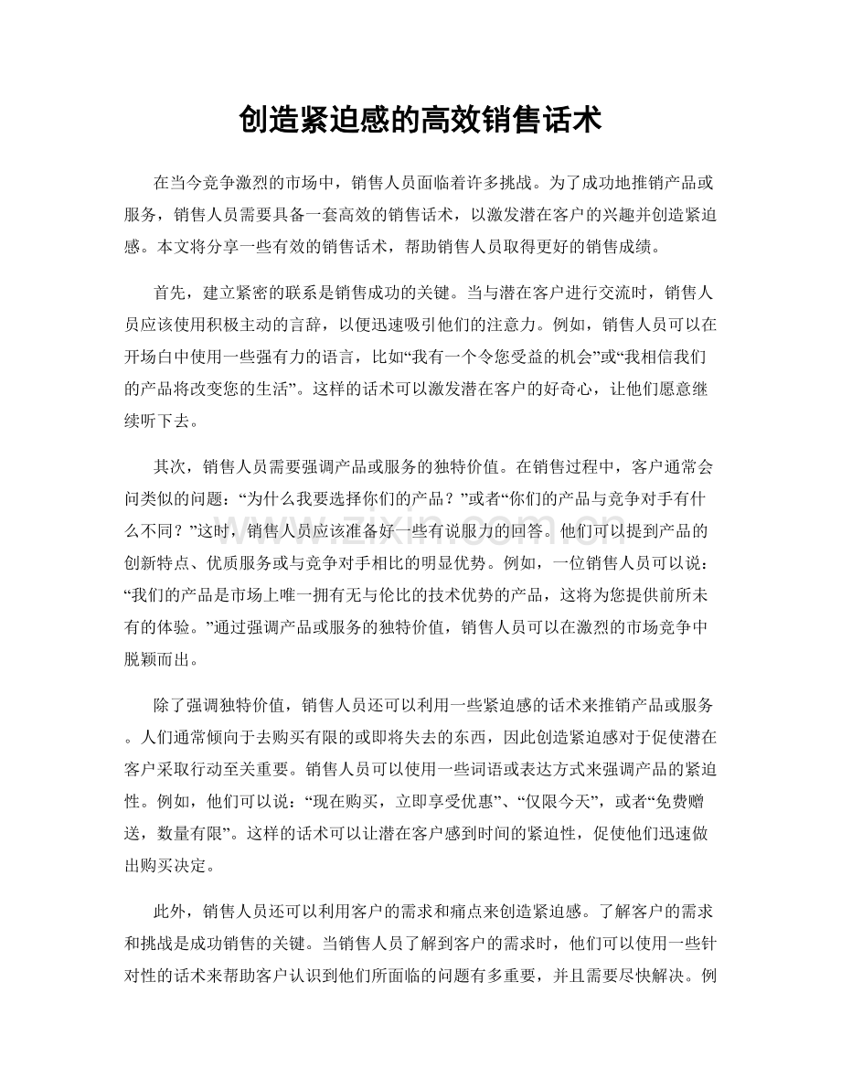 创造紧迫感的高效销售话术.docx_第1页