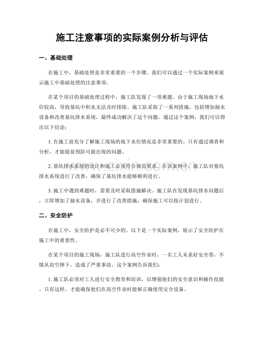 施工注意事项的实际案例分析与评估.docx_第1页