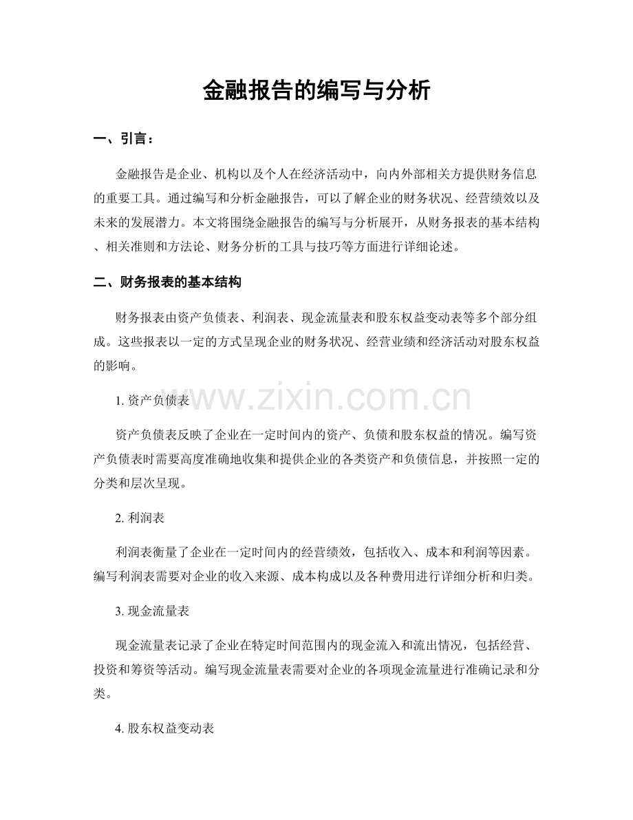 金融报告的编写与分析.docx_第1页