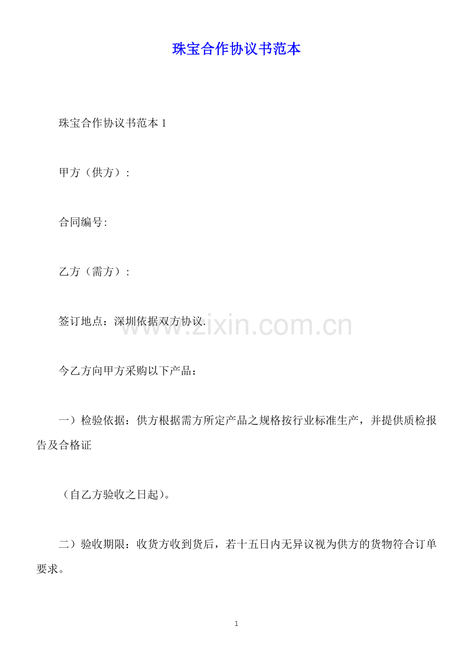 珠宝合作协议书范本(标准版).docx_第1页