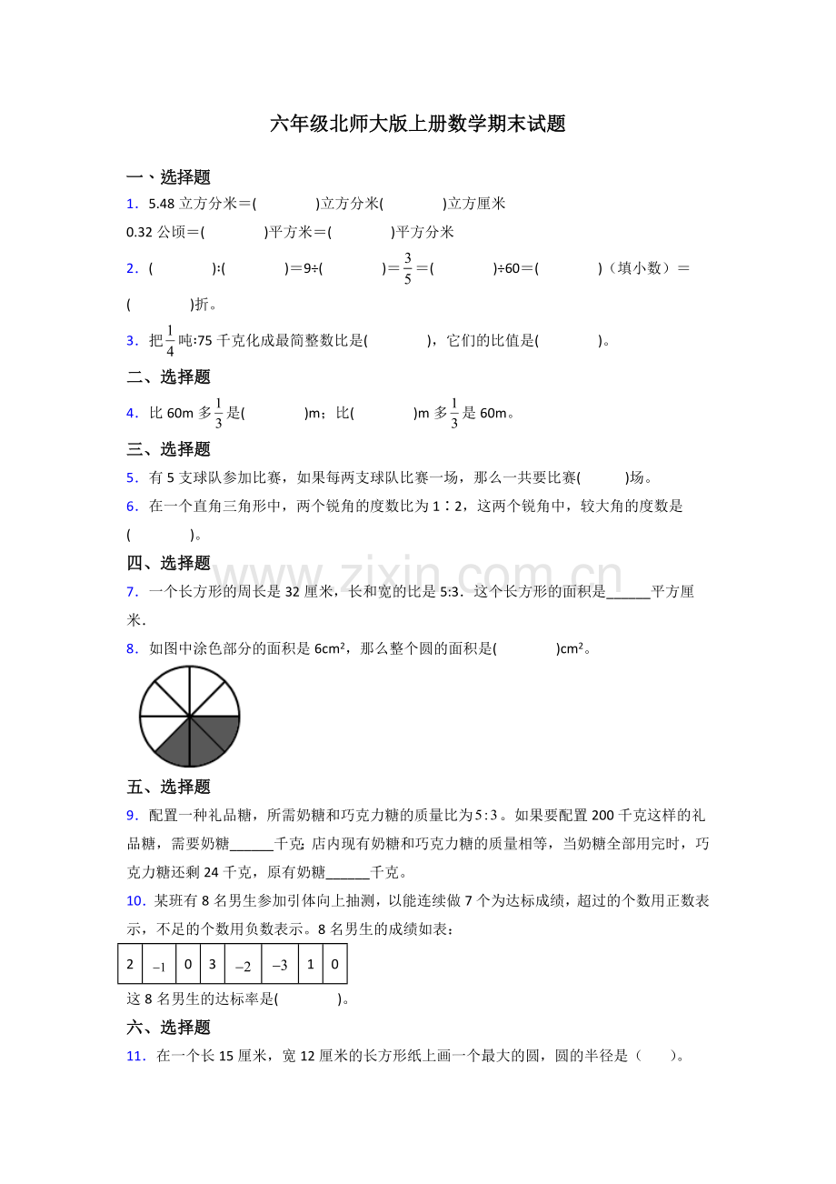 六年级北师大上册数学试卷练习题期末试题(含答案).doc_第1页