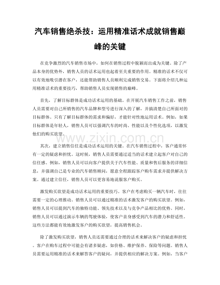 汽车销售绝杀技：运用精准话术成就销售巅峰的关键.docx_第1页