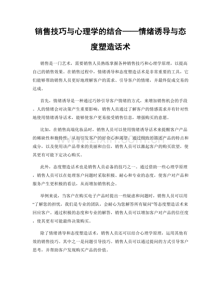 销售技巧与心理学的结合——情绪诱导与态度塑造话术.docx_第1页