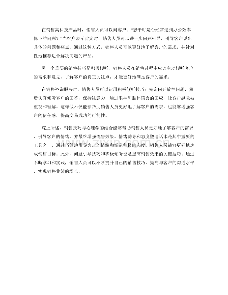 销售技巧与心理学的结合——情绪诱导与态度塑造话术.docx_第2页