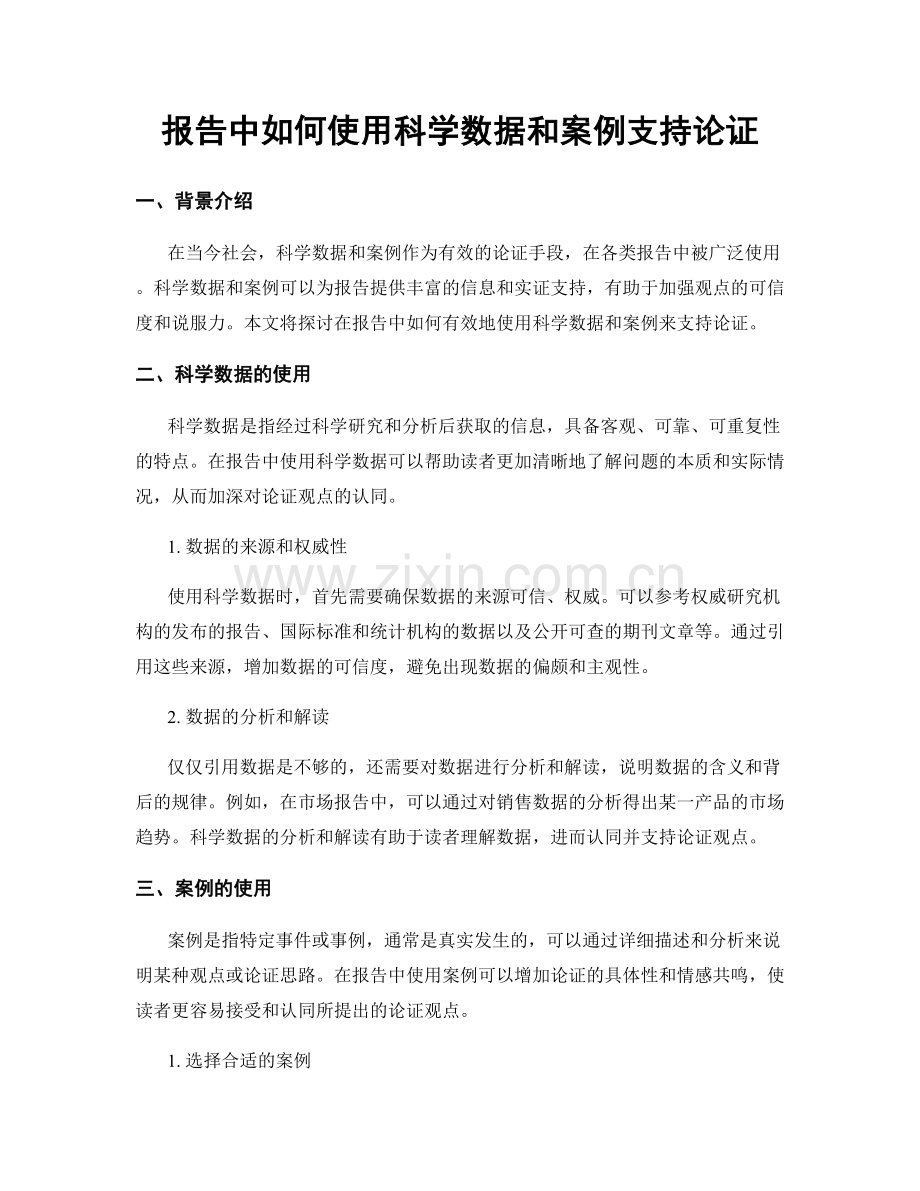 报告中如何使用科学数据和案例支持论证.docx_第1页