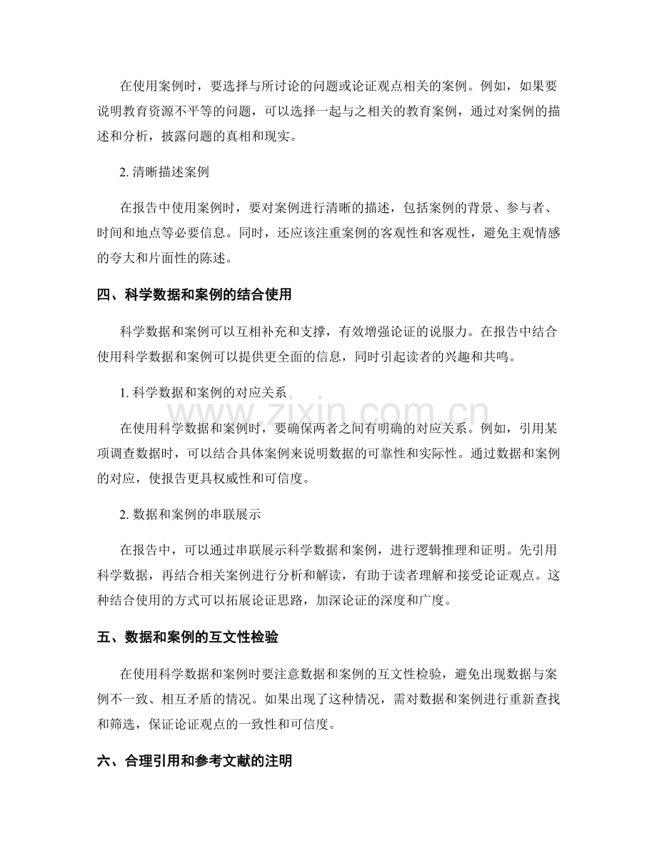 报告中如何使用科学数据和案例支持论证.docx_第2页