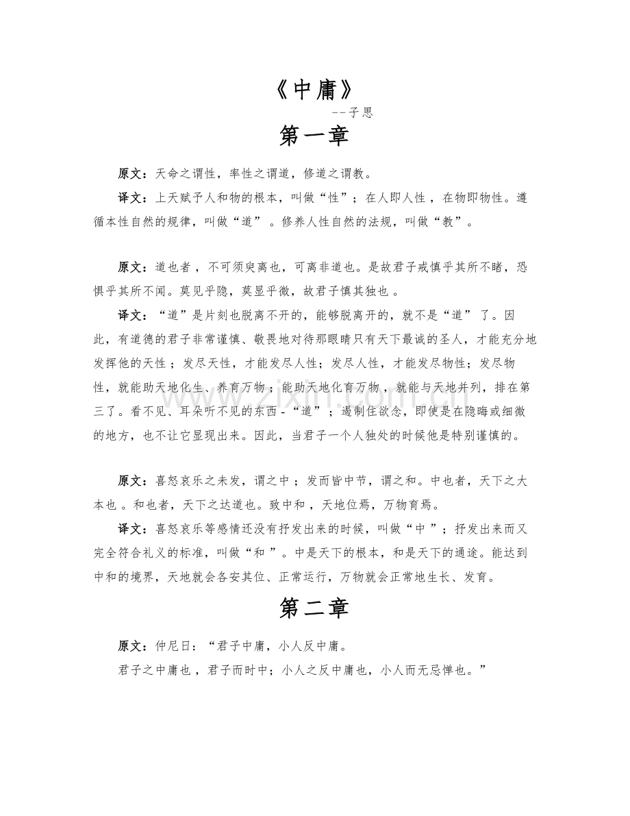 中庸全文及译文.doc_第1页