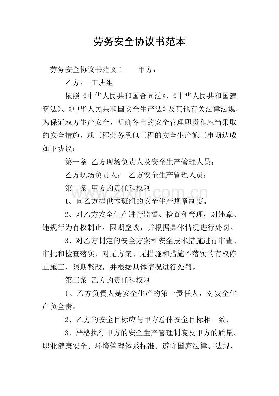 劳务安全协议书范本.doc_第1页