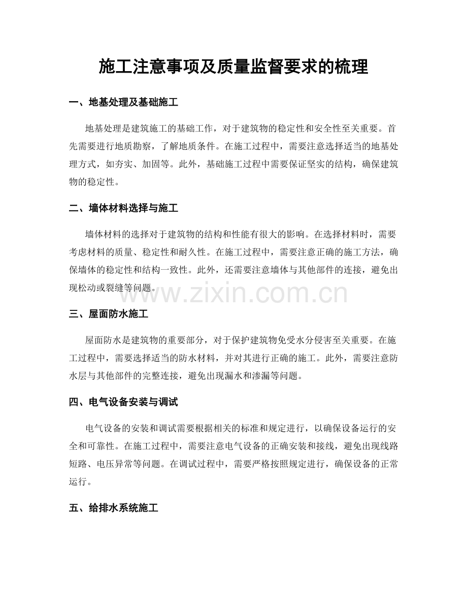 施工注意事项及质量监督要求的梳理.docx_第1页