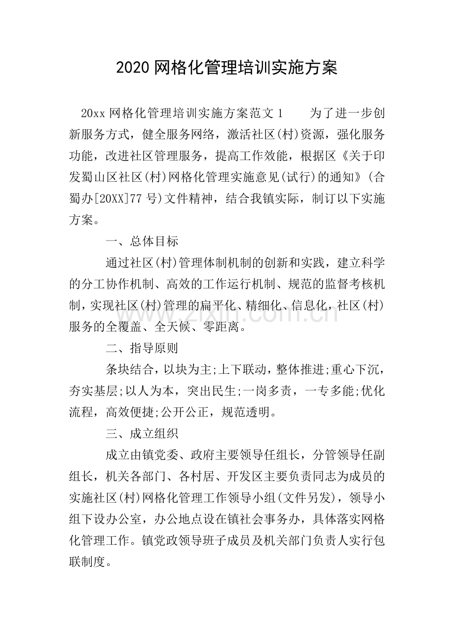 2020网格化管理培训实施方案.doc_第1页