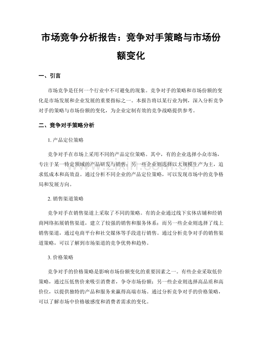 市场竞争分析报告：竞争对手策略与市场份额变化.docx_第1页