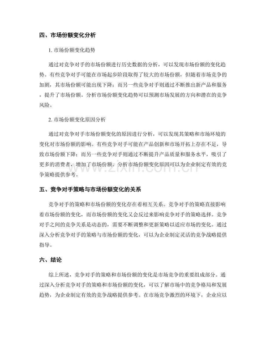 市场竞争分析报告：竞争对手策略与市场份额变化.docx_第2页