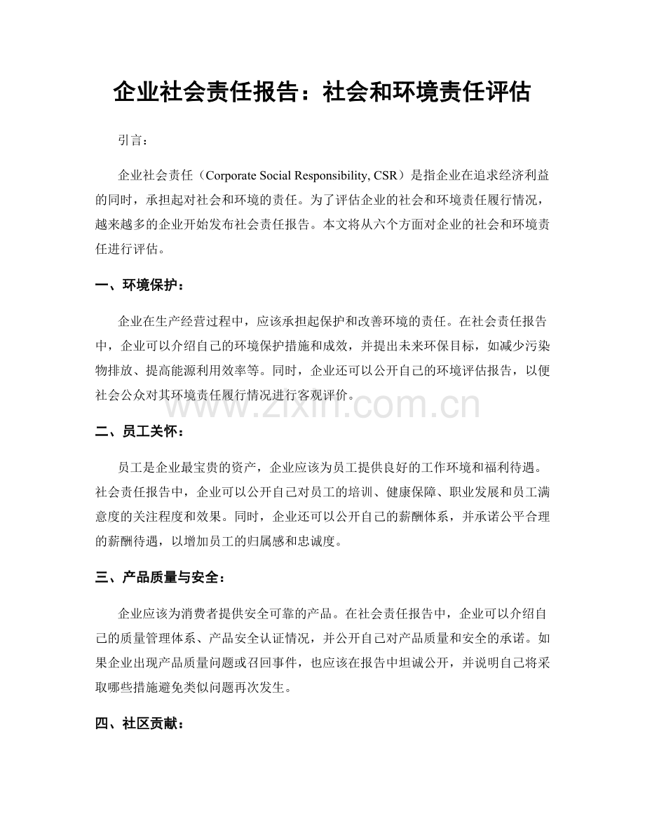 企业社会责任报告：社会和环境责任评估.docx_第1页